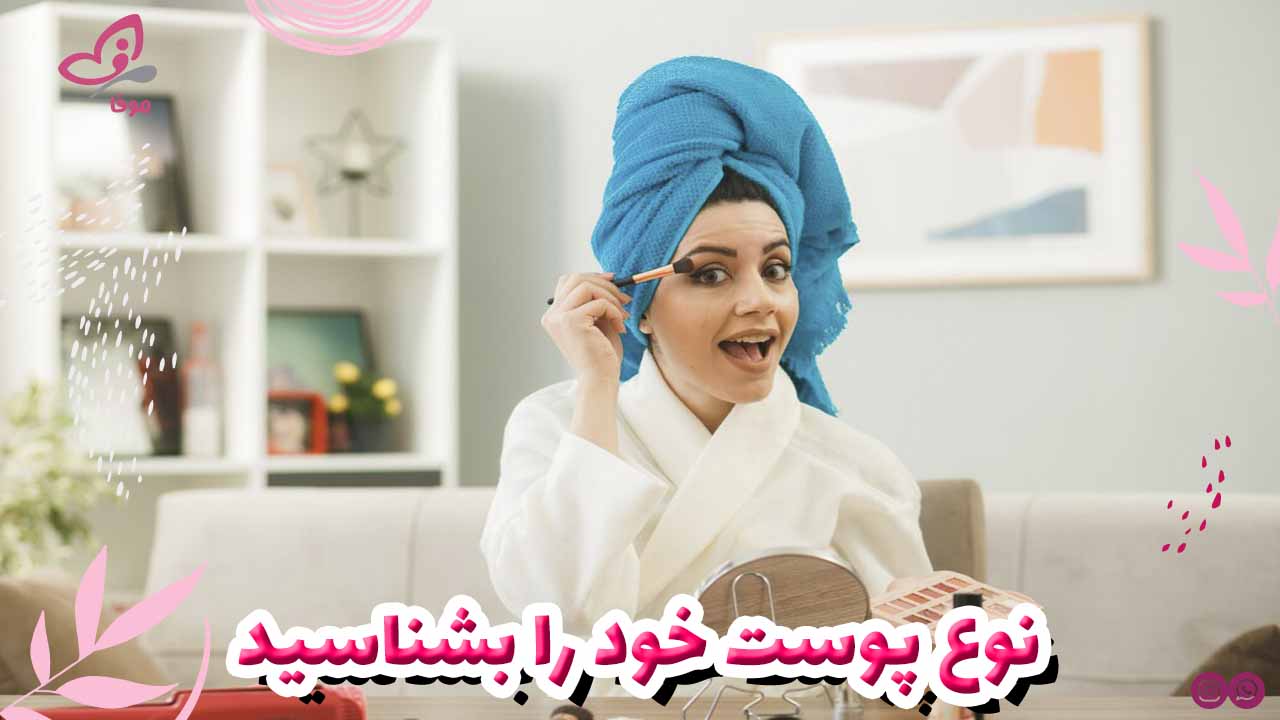 نوع پوست خود را بشناسید