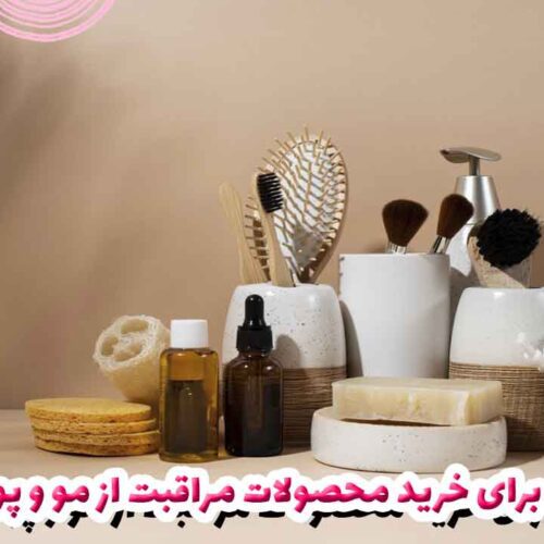 نکاتی برای خرید محصولات مراقبت از مو و پوست