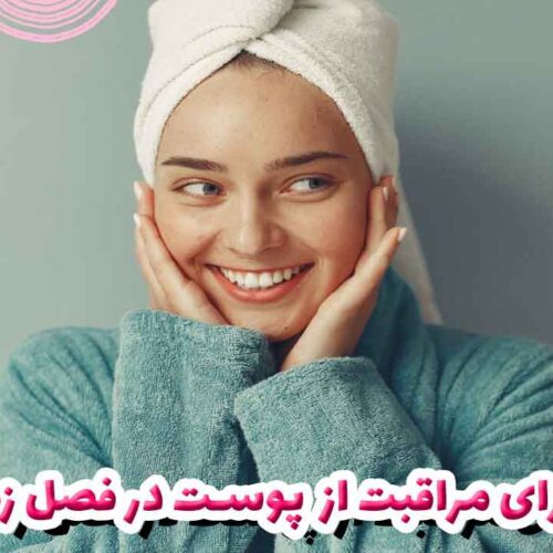 نکاتی برای مراقبت از پوست در فصل زمستان