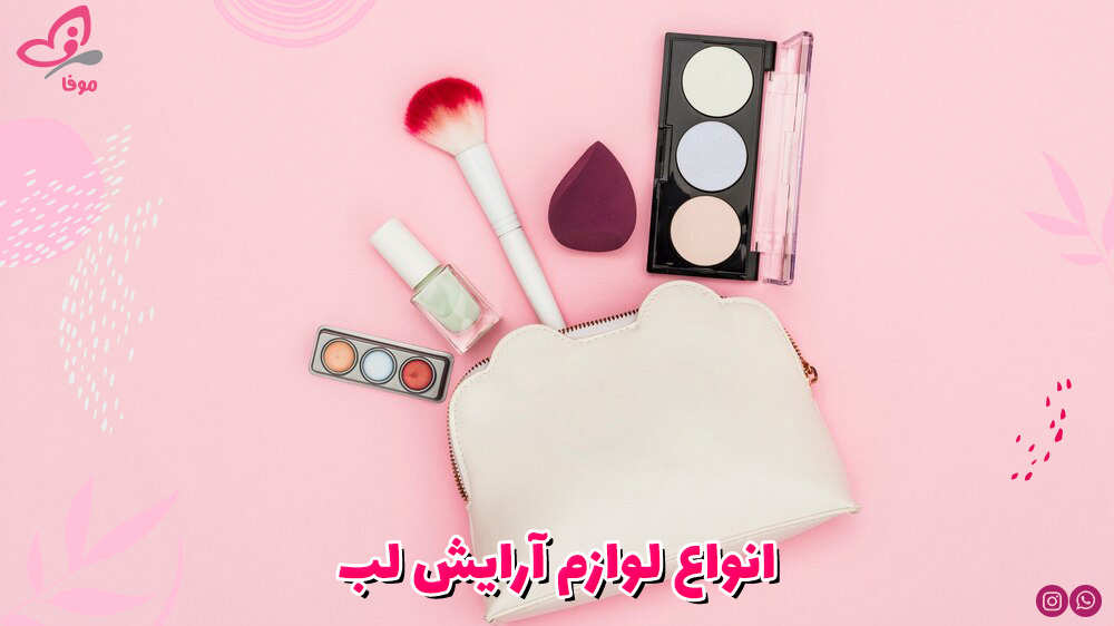 انواع لوازم آرایش لب