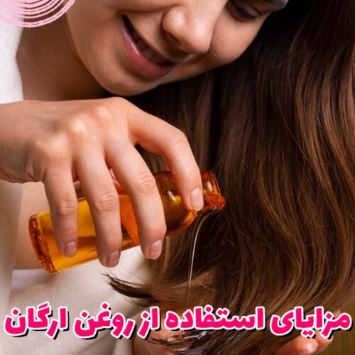 مزایای استفاده از روغن آرگان