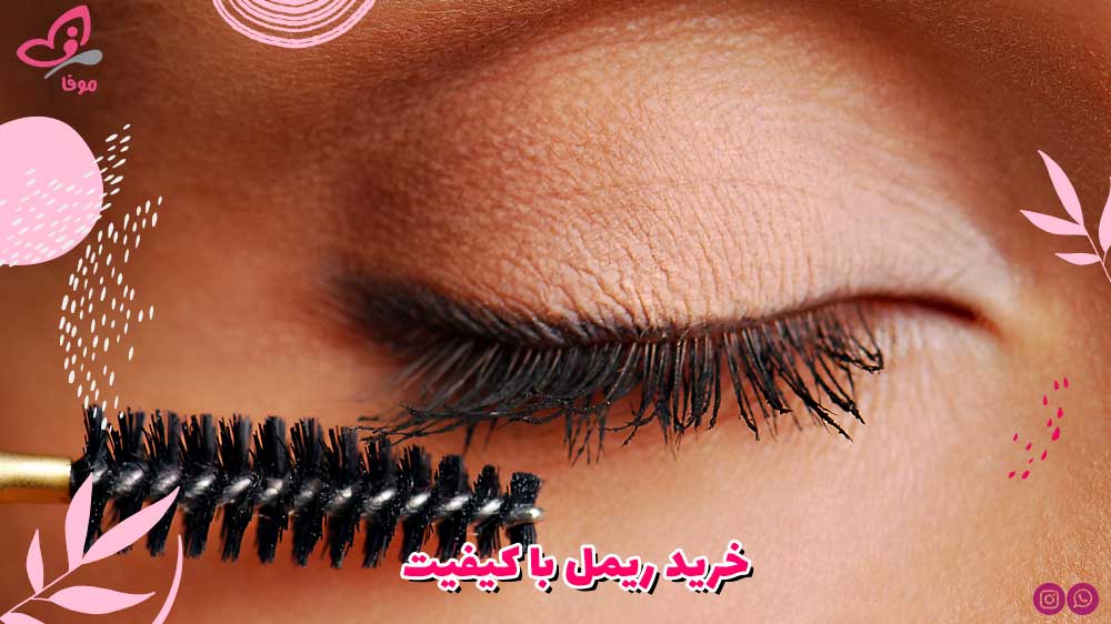 خرید ریمل با کیفیت