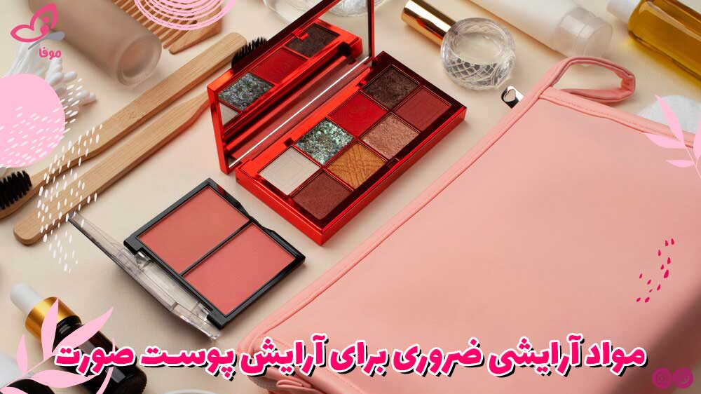 مواد آرایشی ضروری برای آرایش پوست صورت