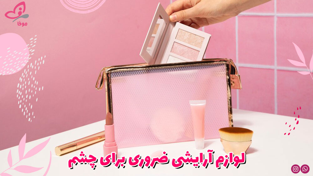 لوازم آرایشی ضروری برای چشم