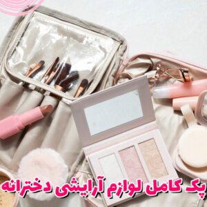 پک کامل لوازم آرایشی دخترانه