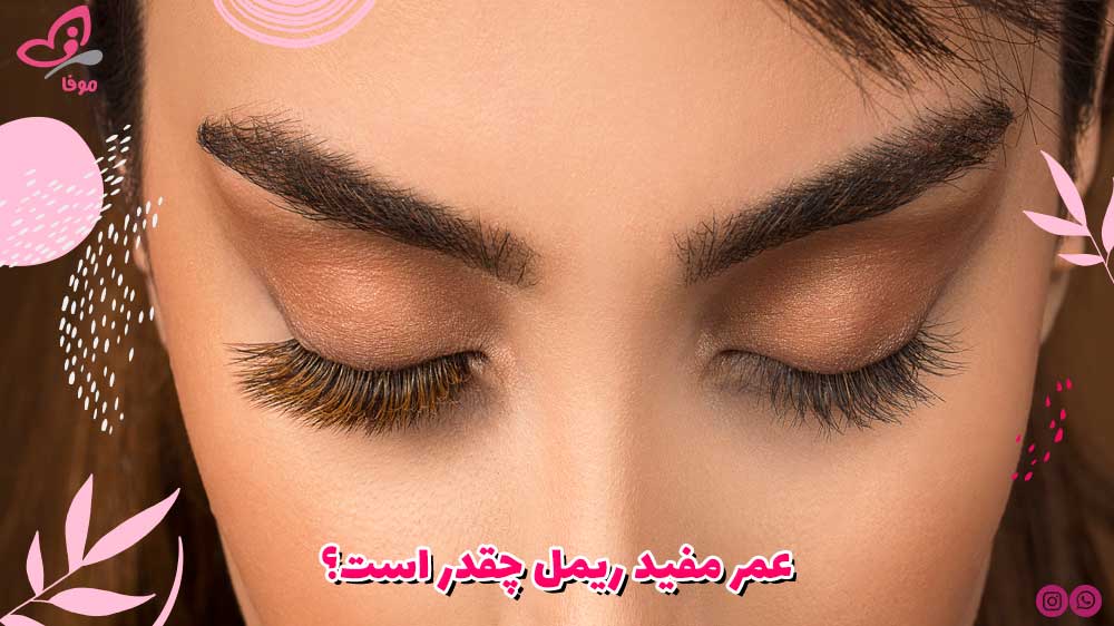 عمر مفید ریمل چقدر است؟