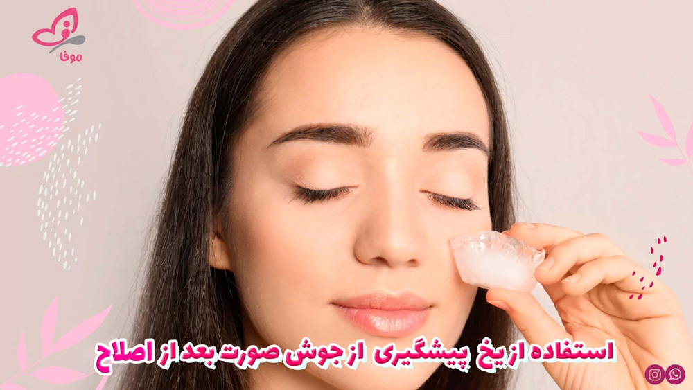 استفاده از یخ پس از اصلاح صورت
