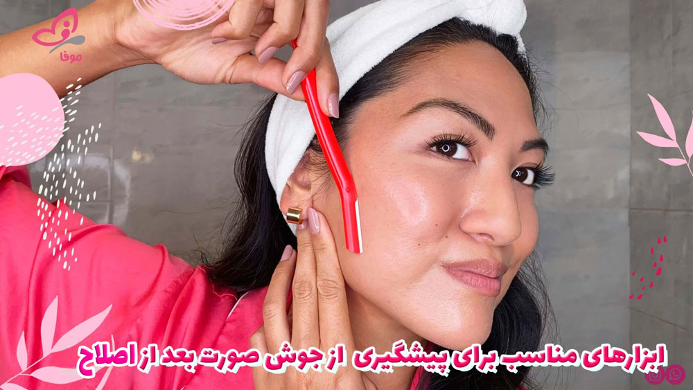 جلوگیری از جوش صورت پس از اصلاح