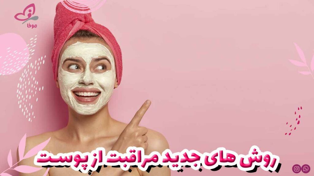 روش های جدید مراقبت از پوست