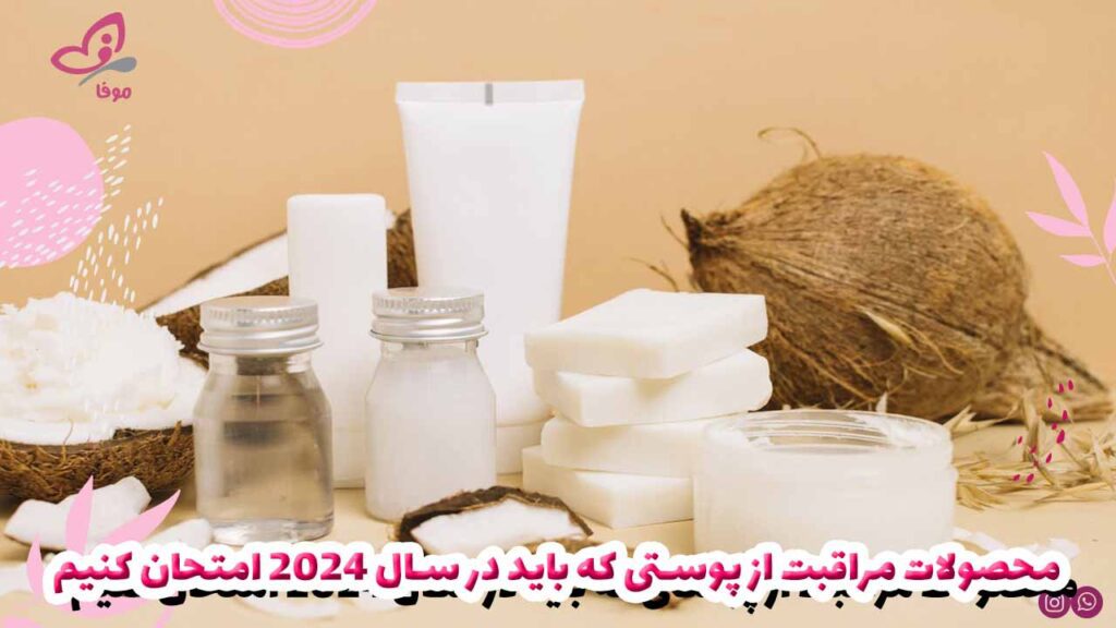 محصولات مراقبت از پوستی که باید در سال 2024 امتحان کنیم