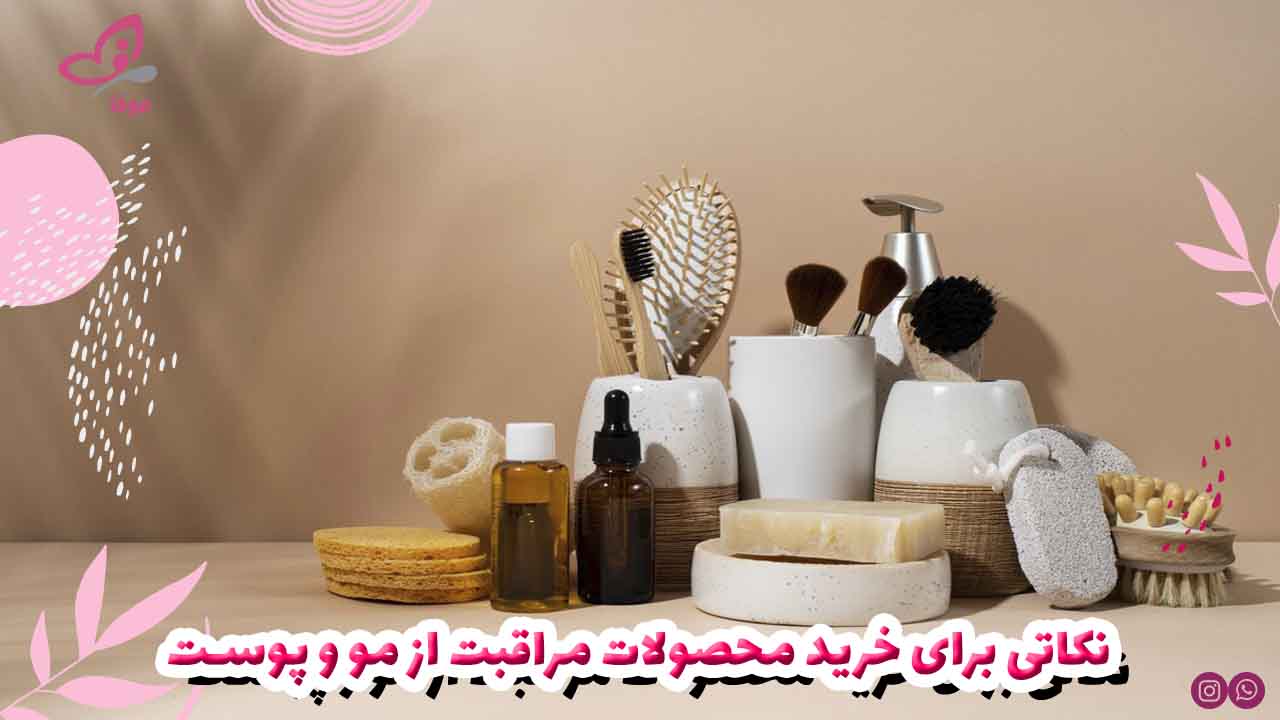 نکاتی برای خرید محصولات مراقبت از مو و پوست