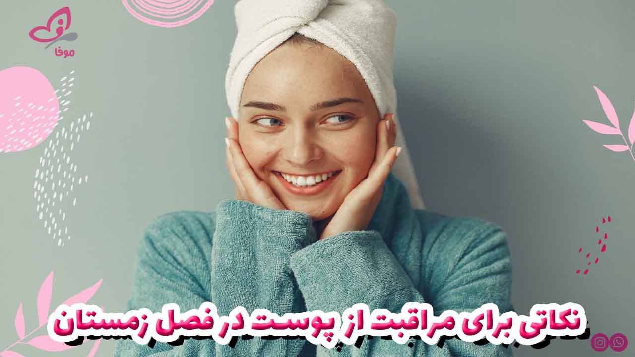 نکاتی برای مراقبت از پوست در فصل زمستان