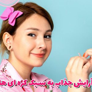 آرایش جذاب به سبک کره ای ها