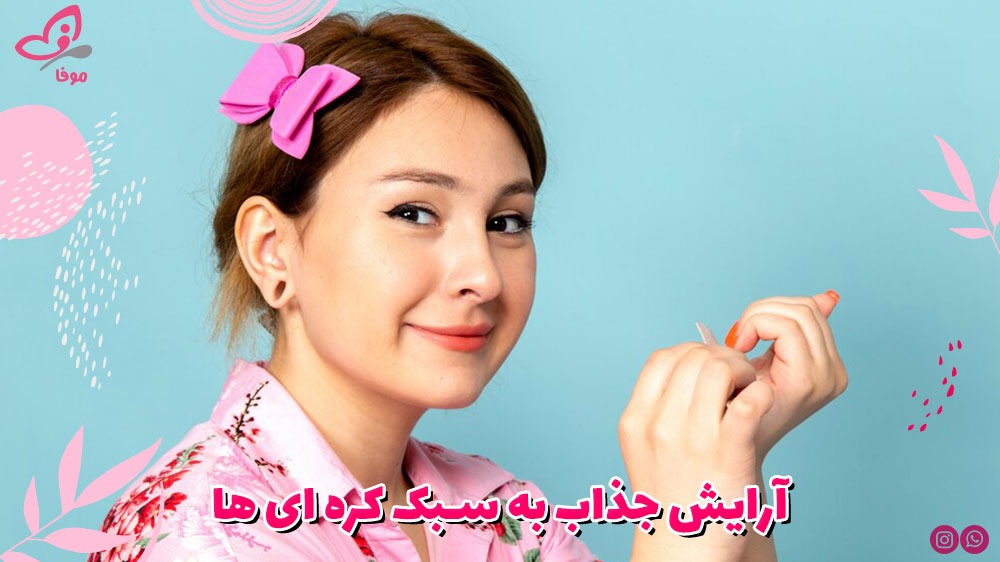 آرایش جذاب به سبک کره ای ها