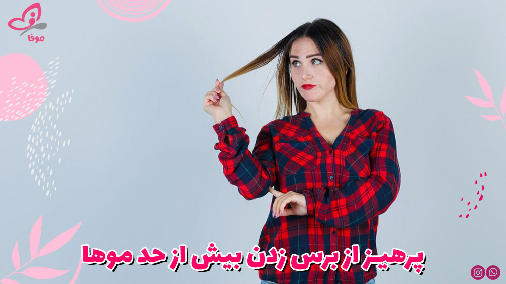 پرهیز از برس زدن بیش از حد موها