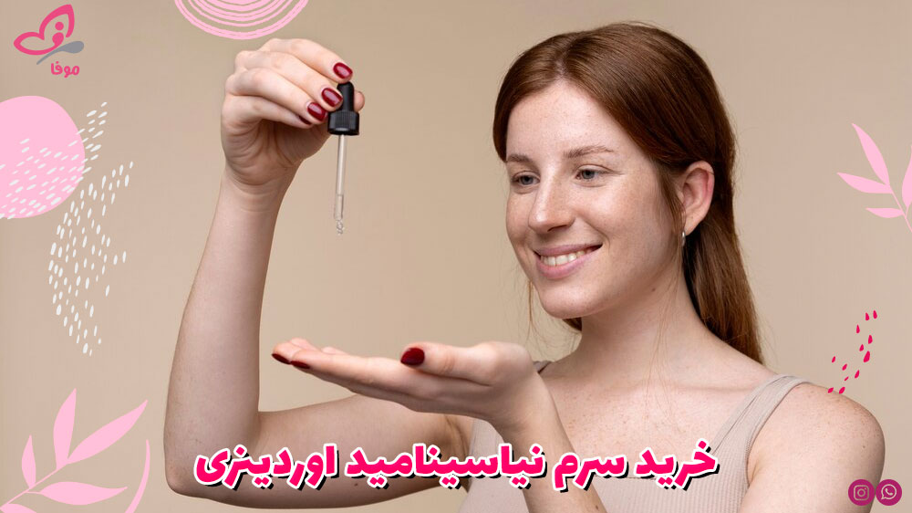 خرید سرم نیاسینامید اوردینری