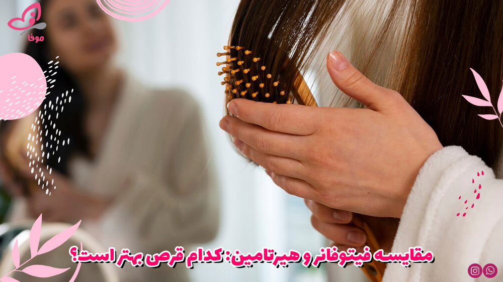 مقایسه فیتوفانر و هیرتامین: کدام قرص بهتر است؟
