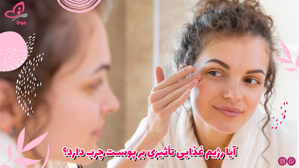 آیا رژیم غذایی تأثیری بر پوست چرب دارد؟