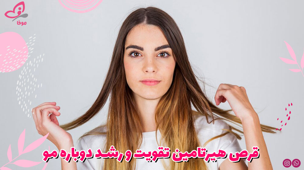 قرص هیرتامین تقویت و رشد دوباره مو