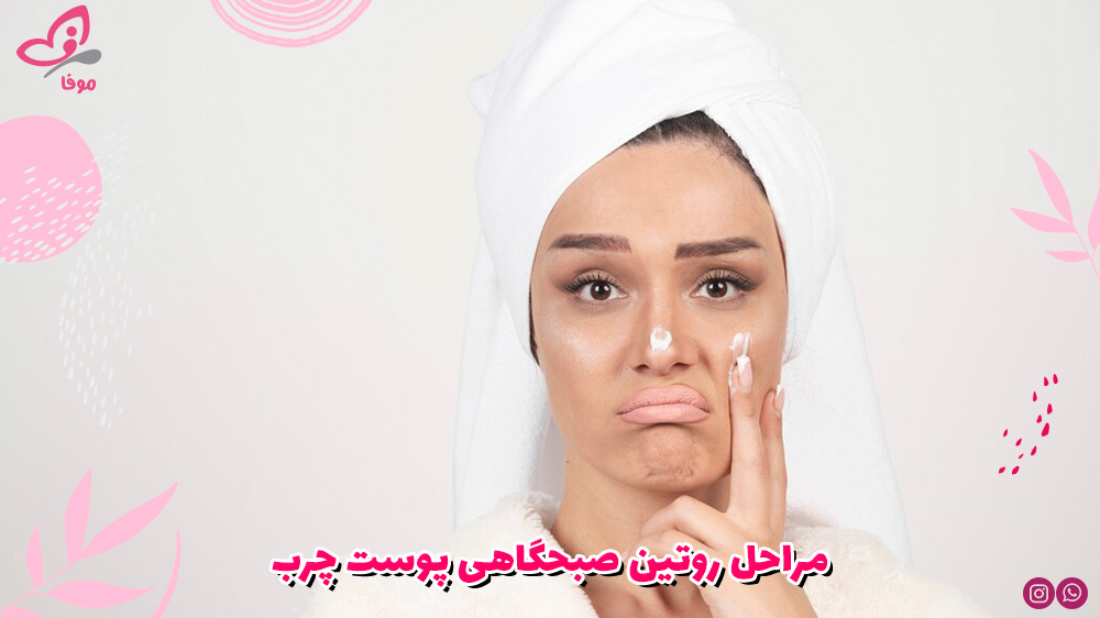 مراحل روتین صبحگاهی پوست چرب
