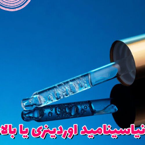 سرم نیاسینامید اوردینری یا بالانس؟
