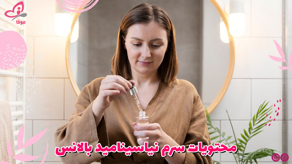 محتویات سرم نیاسینامید بالانس