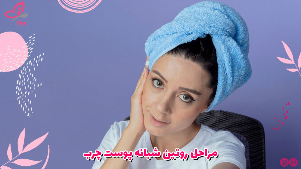 مراحل روتین شبانه پوست چرب