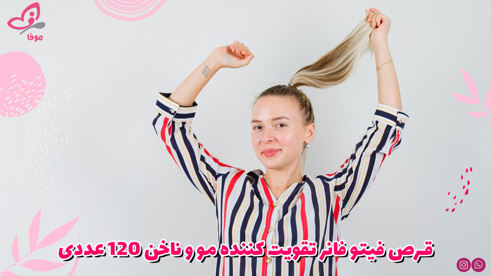 قرص فیتو فانر تقویت کننده مو و ناخن ۱۲۰ عددی
