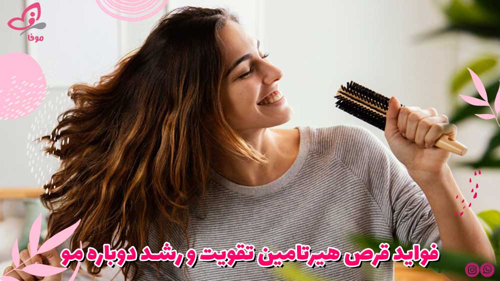 فواید قرص هیرتامین تقویت و رشد دوباره مو