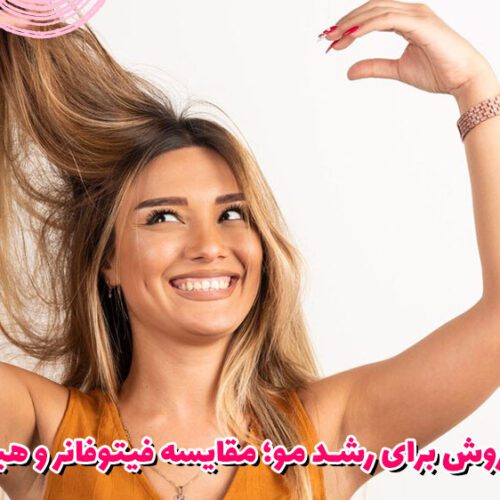 بهترین روش برای رشد مو؛ مقایسه فیتوفانر و هیرتامین
