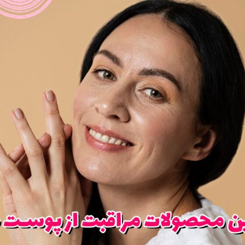 بهترین محصولات مراقبت از پوست چرب