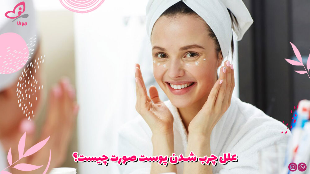 علل چرب شدن پوست صورت چیست؟