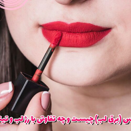 لیپ گلاس (برق لب) چیست و چه تفاوتی با رژ لب و تینت دارد؟