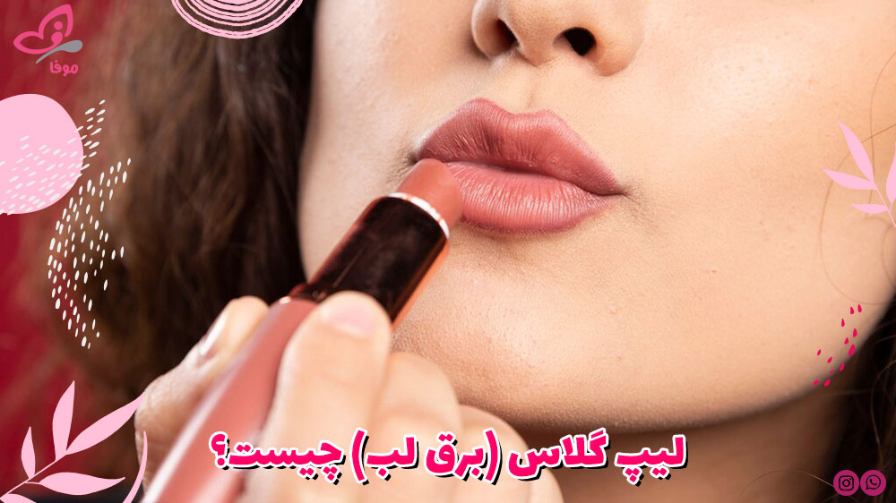 لیپ گلاس (برق لب) چیست؟