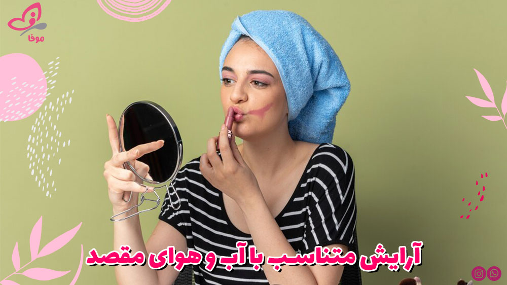 آرایش متناسب با آب و هوای مقصد