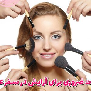 نکات ضروری برای آرایش در سفر عید