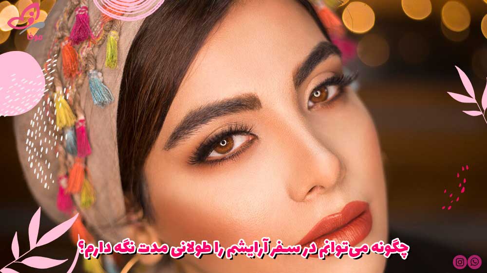 چگونه می‌توانم آرایشم را برای طولانی‌ مدت نگه دارم؟