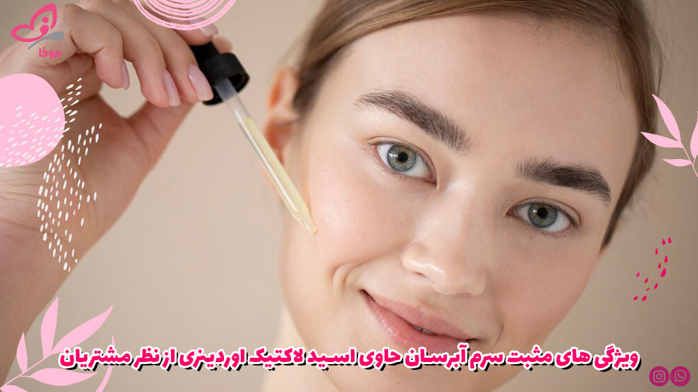 ویژگی های مثبت سرم آبرسان حاوی اسید لاکتیک اوردینری از نظر مشتریان