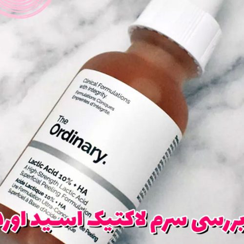 نقد و بررسی سرم لاکتیک اسید اوردینری
