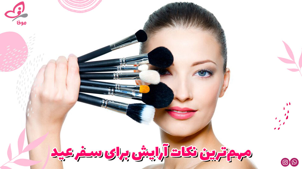 مهم‌ترین نکات آرایش برای سفر عید