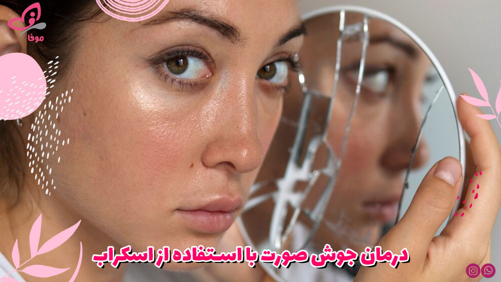 درمان جوش صورت با استفاده از اسکراب