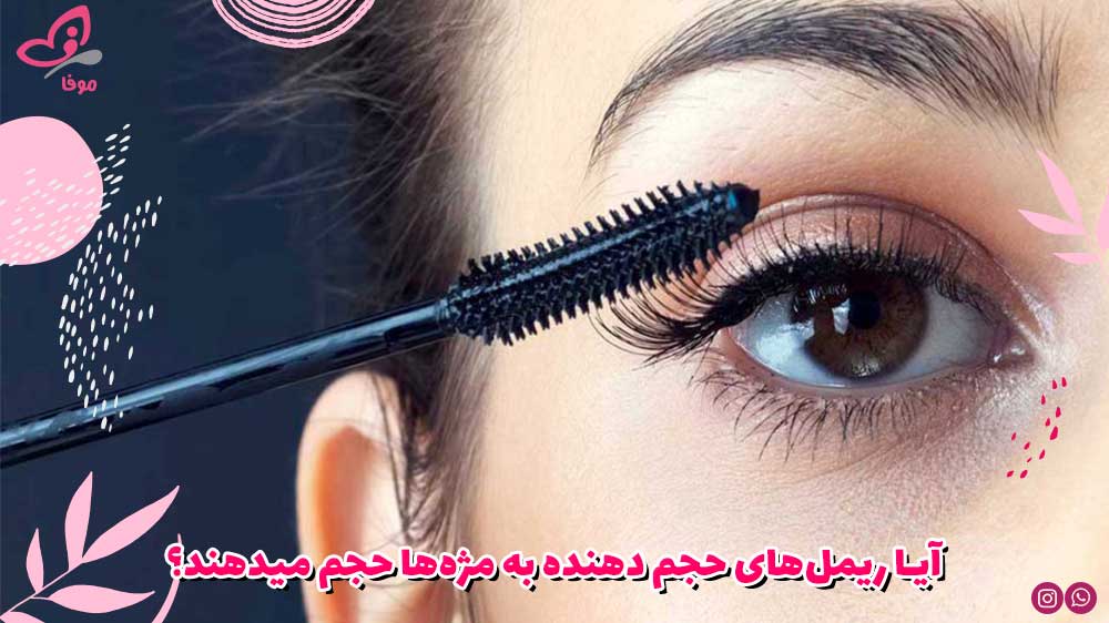 آیا ریمل‌های حجم دهنده به مژه‌ها حجم میدهند؟