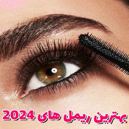 بهترین ریمل های 2024