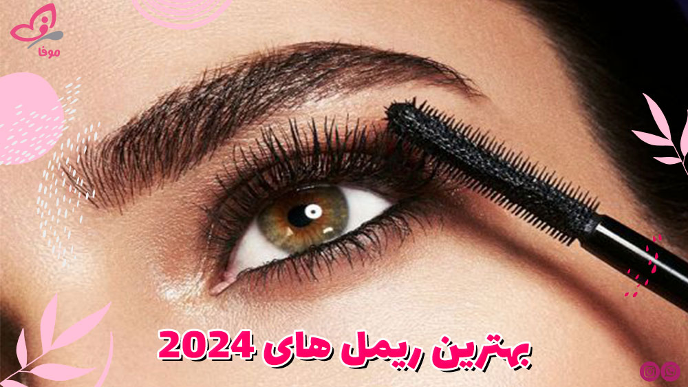 بهترین ریمل های 2024