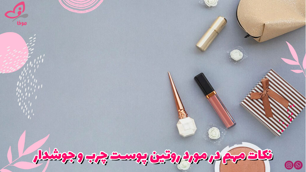 نکات مهم در مورد روتین پوست چرب و جوشدار