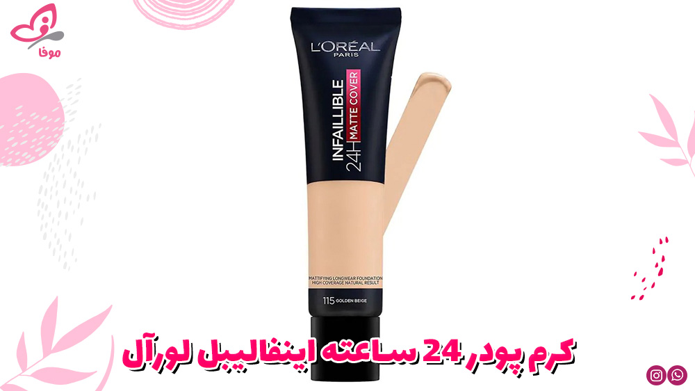 کرم پودر ۲۴ ساعته اینفالیبل لورآل