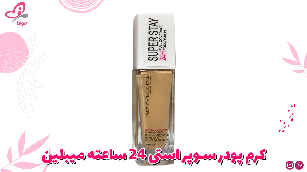 کرم پودر سوپر استی ۲۴ ساعته میبلین