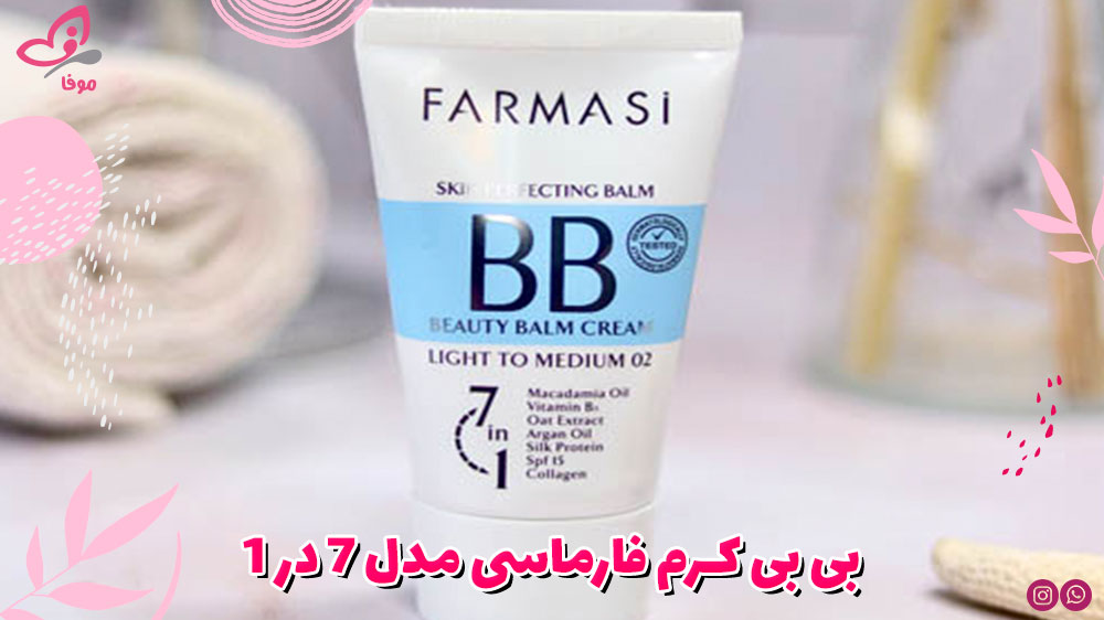 بی بی کرم فارماسی مدل ۷ در ۱