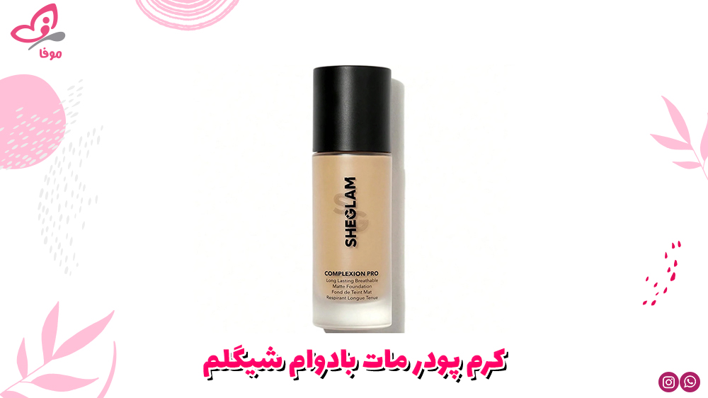 کرم پودر مات بادوام شیگلم (پوست چرب و مختلط)