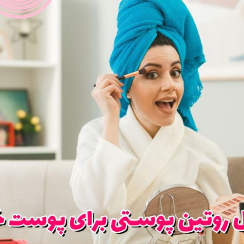 مراحل روتین پوستی برای پوست خشک